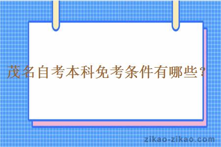 茂名自考本科免考条件有哪些?