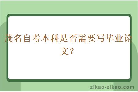 茂名自考本科是否需要写毕业论文?