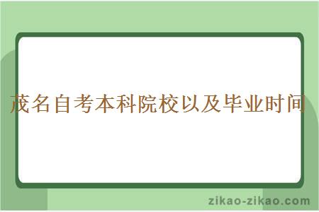 茂名自考本科院校以及毕业时间