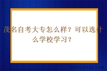 茂名自考大专怎么样?可以选什么学校学习?