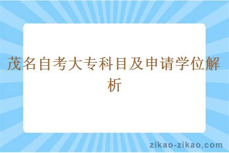 茂名自考大专科目及申请学位解析