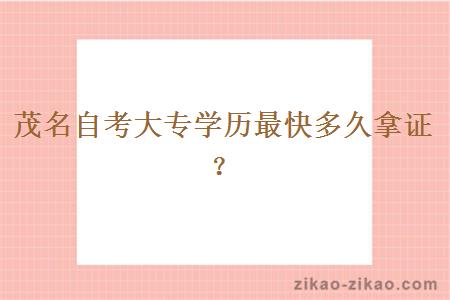 茂名自考大专学历最快多久拿证？