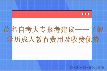 茂名自考大专报考建议——了解学历成人教育费用及收费优势