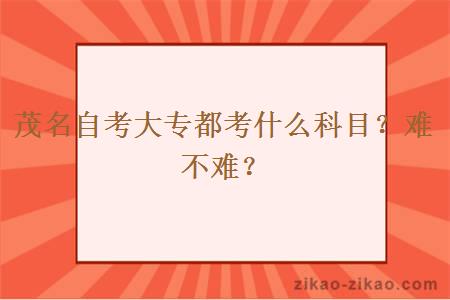 茂名自考大专都考什么科目?难不难?