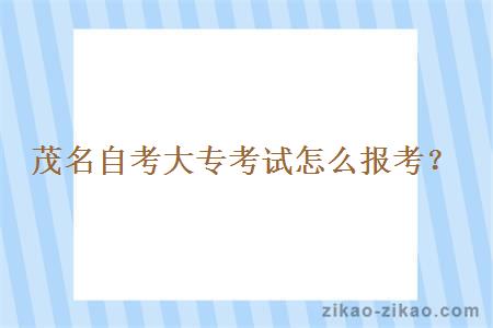 茂名自考大专考试怎么报考?