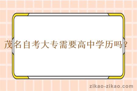茂名自考大专需要高中学历吗？