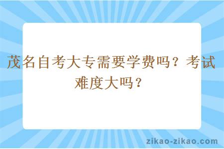 茂名自考大专需要学费吗?考试难度大吗?