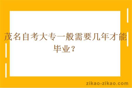 茂名自考大专一般需要几年才能毕业?
