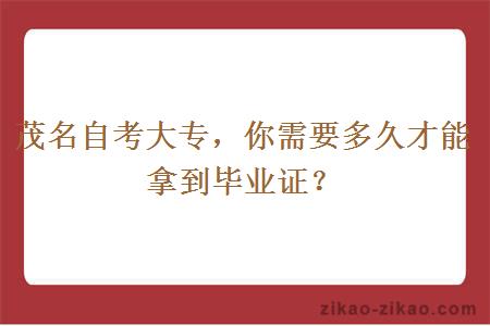 茂名自考大专,你需要多久才能拿到毕业证?