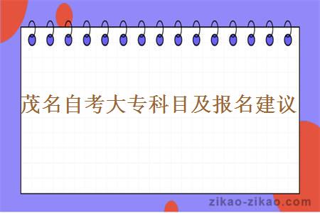 茂名自考大专科目及报名建议