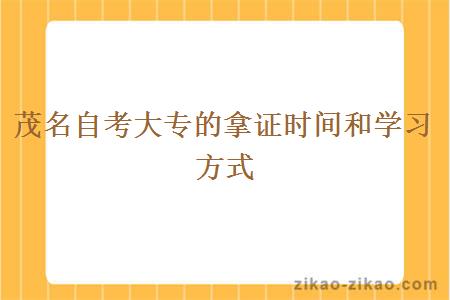 茂名自考大专的拿证时间和学习方式