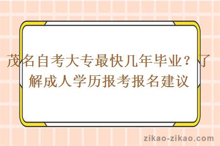 茂名自考大专最快几年毕业?了解成人学历报考报名建议