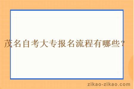 茂名自考大专报名流程有哪些?
