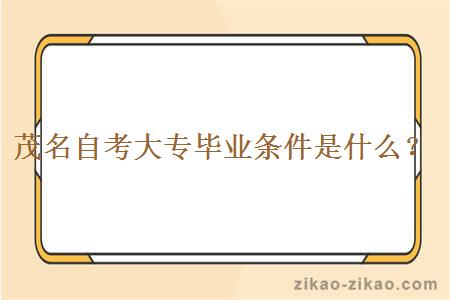 茂名自考大专毕业条件是什么?