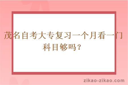 茂名自考大专复习一个月看一门科目够吗?