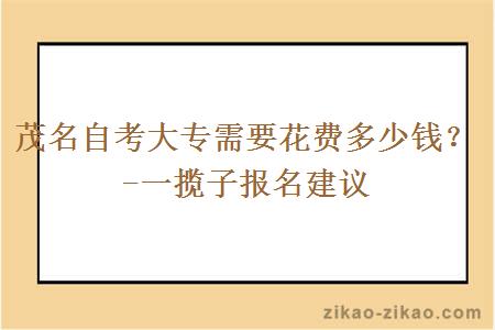 茂名自考大专需要花费多少钱?-一揽子报名建议