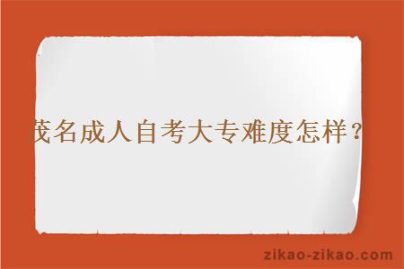 茂名成人自考大专难度怎样?