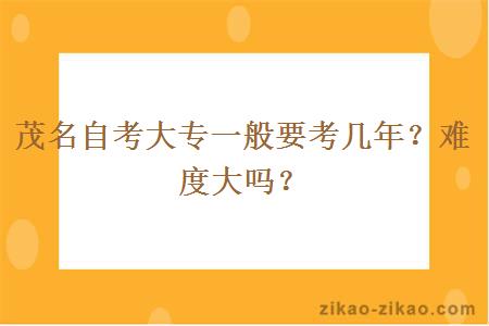 茂名自考大专一般要考几年?难度大吗?