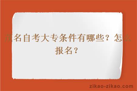 茂名自考大专条件有哪些?怎么报名?