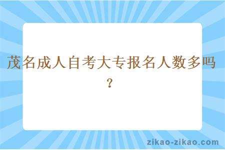 茂名成人自考大专报名人数多吗?
