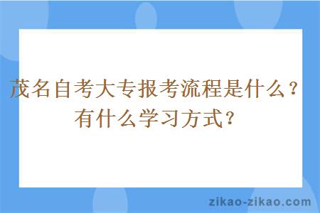 茂名自考大专报考流程是什么？有什么学习方式？