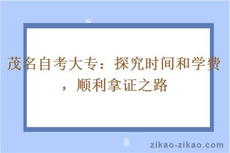 茂名自考大专:探究时间和学费,顺利拿证之路