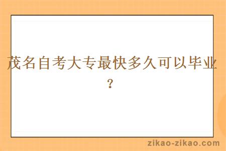 茂名自考大专最快多久可以毕业?