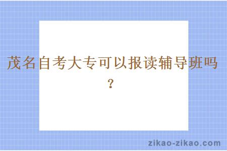 茂名自考大专可以报读辅导班吗?