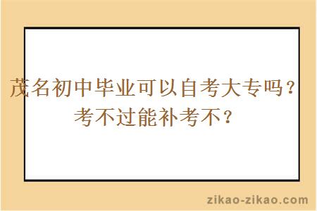 茂名初中毕业可以自考大专吗?考不过能补考不?
