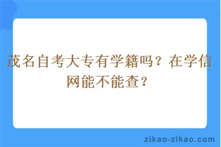 茂名自考大专有学籍吗?在学信网能不能查?