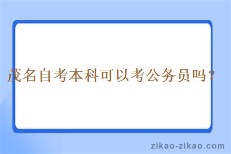茂名自考本科可以考公务员吗？