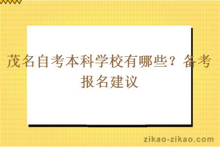 茂名自考本科学校有哪些?备考报名建议