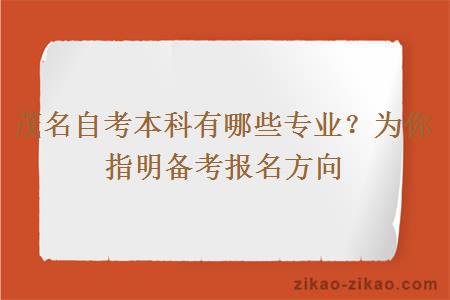 茂名自考本科有哪些专业?为你指明备考报名方向