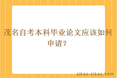 茂名自考本科毕业论文应该如何申请?