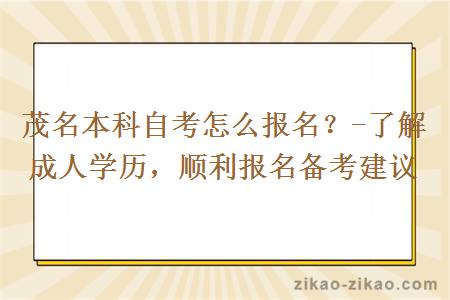 茂名本科自考怎么报名?-了解成人学历,顺利报名备考建议