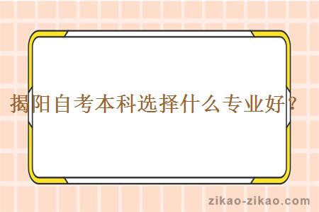 揭阳自考本科选择什么专业好?