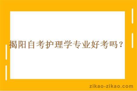 揭阳自考护理学专业好考吗？