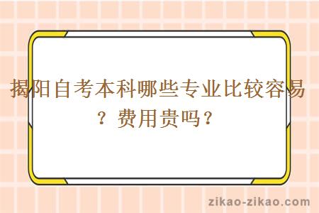 揭阳自考本科哪些专业比较容易?费用贵吗?