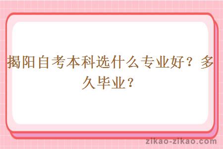 揭阳自考本科选什么专业好?多久毕业?