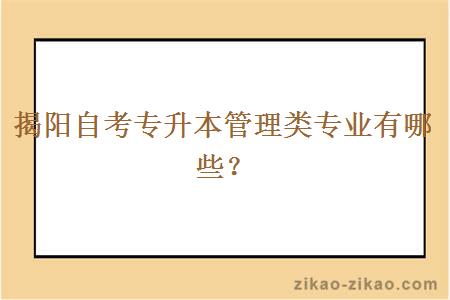 揭阳自考专升本管理类专业有哪些？