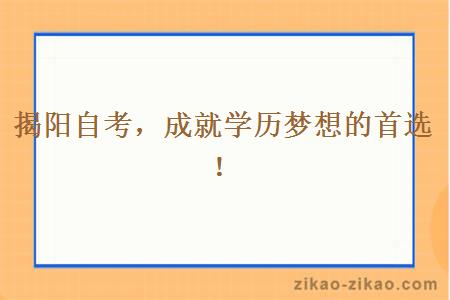 揭阳自考，成就学历梦想的首选！