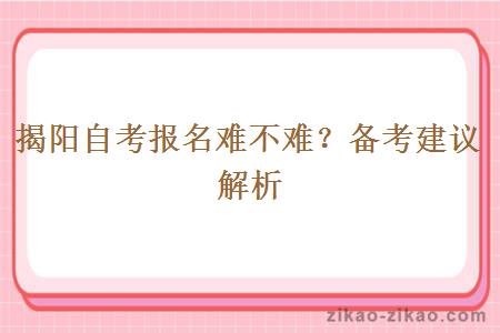 揭阳自考报名难不难?备考建议解析