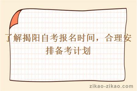 了解揭阳自考报名时间,合理安排备考计划