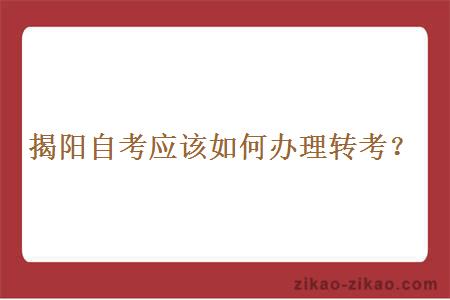 揭阳自考应该如何办理转考?