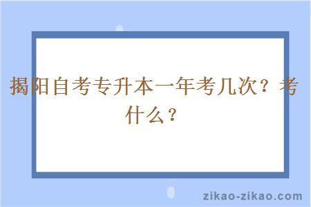 揭阳自考专升本一年考几次?考什么?