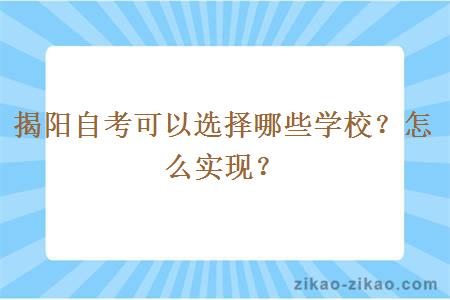 揭阳自考可以选择哪些学校?怎么实现?