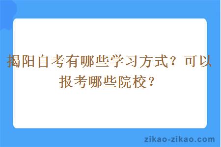 揭阳自考有哪些学习方式?可以报考哪些院校?