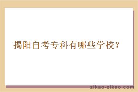 揭阳自考专科有哪些学校?