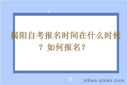 揭阳自考报名时间在什么时候？如何报名？