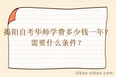 揭阳自考华师学费多少钱一年?需要什么条件?